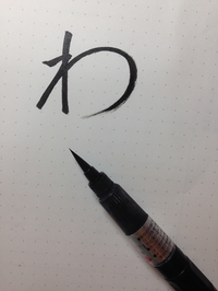  hiragana "wa" and a brush-pen